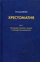Хрестоматия. В 3-х томах. Том 1. Основные понятия, теории и методы психоанализа, Фрейд Зигмунд 