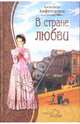 В стране любви: Сборник - ('Дыхание любви'), Амфитеатров Александр Валентинович 