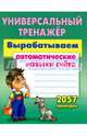 Вырабатываем автоматические навыки счета, Петренко Станислав Викторович 