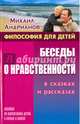 Беседы о нравственности в сказках и рассказах. Пособие по воспитанию детей в семье и школе, Андрианов Михаил Александрович 