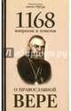 1168 вопросов и ответов о Православной вере, священномученик Горазд (Павлик) 