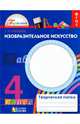 Изобразительное искусство. 4 класс. Творческая папка. ФГОС, Копцева Татьяна Анатольевна 