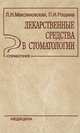 Лекарственные средства в стоматологии, Максимовская Л.Н., Рощина П.И. 
