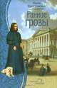 Ранние грозы: Роман - (Дыхание любви), Крестовская Мария Всеволодовна 