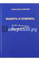 Выжить и помнить, Сновский Александр Альбертович 