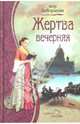 Жертва вечерняя: Роман - (Дыхание любви), Боборыкин Петр Дмитриевич 