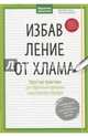 Избавление от хлама. Простые практики для обретения гармонии и внутреннего порядка, Кюстенмахер Вернер Тики 