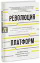 Революция платформ. Как сетевые рынки меняют экономику – и как заставить их работать на вас, Паркер Джеффри, Маршалл ван Альстин, Чаудари Санджит 