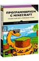 Программируем с Minecraft. Создай свой мир с помощью Python, Ричардсон Крэйг 