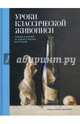 Уроки классической живописи. Техники и приемы из художественной мастерской, Аристид Джульетта 