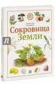 Сокровища Земли, Сюзанна Риха, Ева Рудофски 