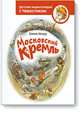 Московский Кремль, Елена Качур. По мотивам произведения О. Жаховской (указываем на титуле) 