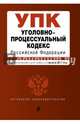 Уголовно-процессуальный кодекс Российской Федерации : текст с последними изм. и доп. на 1 августа 2017 г., 