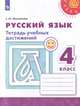 Русский язык. 4 класс. Тетрадь учебных достижений. ФГОС, Михайлова Светлана Юрьевна 
