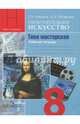 Изобразительное искусство. Твоя мастерская. Рабочая тетрадь. 8 класс (новая обложка), Питерских Алексей Сергеевич, Алешина Татьяна Владимировна 