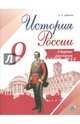 История России. 9 класс. Сборник рассказов, Данилов Александр Анатольевич 