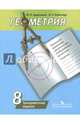 Геометрия. 8 класс. Тренировочные задания. Учебное пособие, Дудницын Юрий Павлович, Кронгауз Валерий Лазаревич 