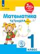 Математика. 1 класс. Тетрадка-плюс. ФГОС ОВЗ, Гостар Анна Алексеевна 