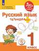 Русский язык. 1 класс. Тетрадка-плюс. ФГОС ОВЗ, Инденбаум Елена Леонидовна, Позднякова Инга Олеговна 