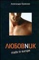 Любовник made in Europe. - (Book & City), Пражская Александра 