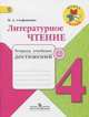 Литературное чтение. 4 класс. Тетрадь учебных достижений. ФГОС, Стефаненко Наталия Алексеевна 