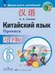 Китайский язык. Второй иностранный язык. 6 класс. Прописи, Сизова Александра Александровна 