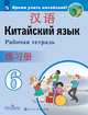 Китайский язык. Второй иностранный язык. 6 класс. Рабочая тетрадь, Чэнь Фу, Чжу Чжипин, Сун Чжимин 