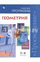 Геометрия. 7-9 классы. Сборник рабочих программ (новая обложка), Бурмистрова Т.А. 