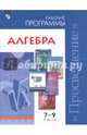 Алгебра. 7-9 классы. Сборник примерных рабочих программ. ФГОС, 