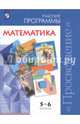 Математика. 5-6 классы. Сборник примерных рабочих программ. ФГОС, 