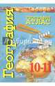 География. 10-11 класс. Атлас. Базовый уровень, Кузнецов А. П., Заяц Дмитрий Викторович 