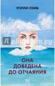 Она доведена до отчаяния, Лэмб Уолли 