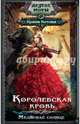 Королевская кровь. Медвежье солнце, Котова Ирина Владимировна 