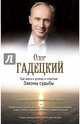 Три шага к успеху и счастью. Законы судьбы, Гадецкий Олег 