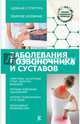 Заболевания позвоночника и суставов, Савельев Николай Николаевич 