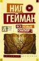 Все новые сказки, Гейман Нил, Муркок Майкл, Паланик Чак 