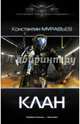 Перешагнуть пропасть. Клан, Муравьев Константин Николаевич 