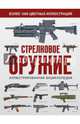 Стрелковое оружие. Иллюстрированная энциклопедия, . 
