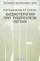 Физиотерапия при туберкулезе легких, В. Д. Ломаченков, А. К. Стрелис 
