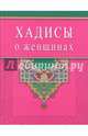 Хадисы о женщинах (Диля), Раимова К. И. 