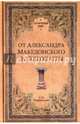 От Александра Македонского до Клеопатры. История эллинистических государств (12+), Чернявский Станислав Николаевич 