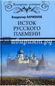 Исток русского племени (12+), Ларионов Владимир Евгеньевич 