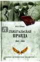 Генеральская правда. 1941-1945 (12+), Рубцов Юрий Викторович 