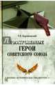 Расстрелянные Герои Советского Союза (12+), Бортаковский Тимур Вячеславович 