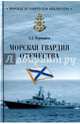 Морская гвардия Отечества (12+), Чернышев Александр Алексеевич 
