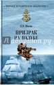 Призрак на палубе (12+), Шигин Владимир Виленович 