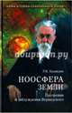 Ноосфера Земли. Прозрения и заблуждения Вернадского (12+), Баландин Рудольф Константинович 