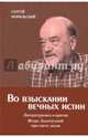 Во взыскании вечных истин (18+), Норильский Сергей 