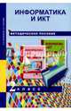 Информатика и ИКТ. 2 класс. Методическое пособие, Бененсон Евгения Павловна, Паутова Альбина Геннадьевна 