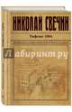 Тифлис 1904, Свечин Николай 